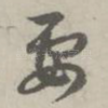 要