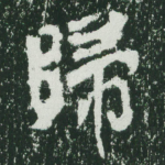 归