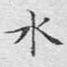 水