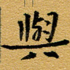 与