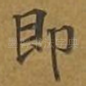 即