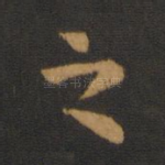 之