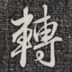 转