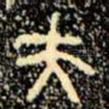 夫