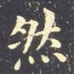 然