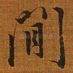闲