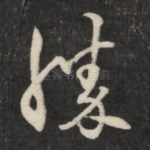 胜