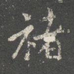 褚