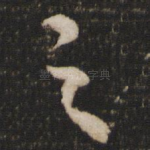 之