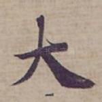 丈