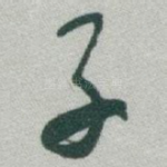 子