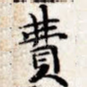 费