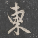 东