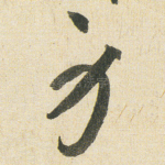 身