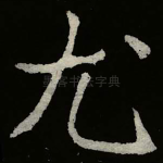 尤