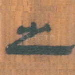 之