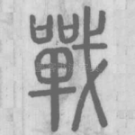 戰