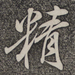 精