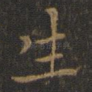 生
