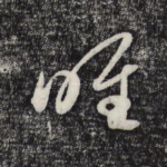 唯