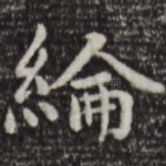 纶