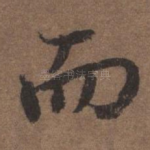 而