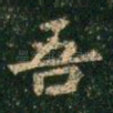吾