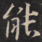 能