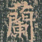 兰