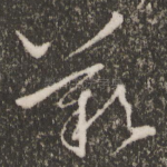 叹