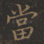 当