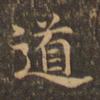道