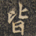 皆