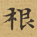 根