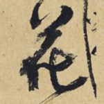 花