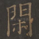 闲