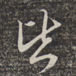 皆