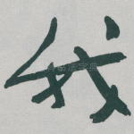 我