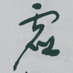 虚