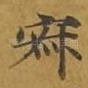 寂