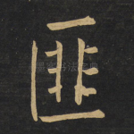 匪