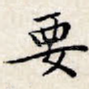 要
