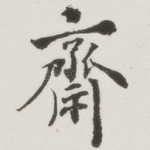 斋