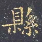 县