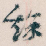 餘