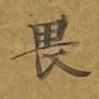 畏