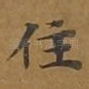 住