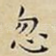 忽