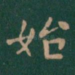 始