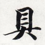 具
